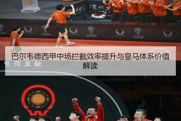 ba-er-wei-de-xi-jia-zhong-chang-lan-jie-xiao-lv-ti-sheng-yu-huang-ma-ti-xi-jia-zhi-jie-du-2-850.jpg